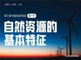 人教版（2024）地理八上：3.1 自然资源的基本特征（课件+教案+素材）