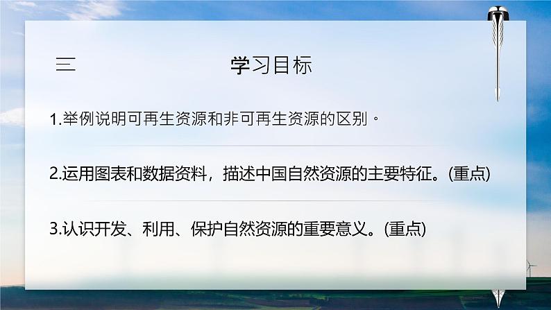 人教版（2024）地理八上：3.1 自然资源的基本特征（课件+教案+素材）06