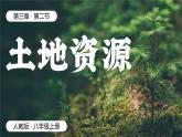 人教版（2024）地理八上：3.2 土地资源（课件+教案+素材）