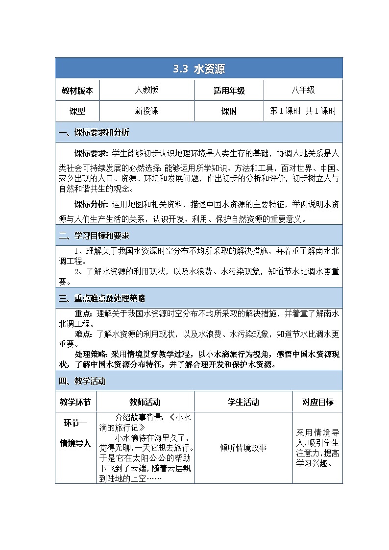 人教版（2024）地理八上：3.3 水资源（课件+教案+素材）01