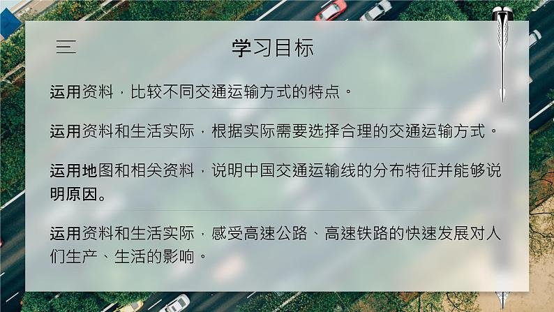 人教版（2024）地理八上：4.1 交通运输（课件+教案+素材）02