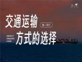 人教版（2024）地理八上：4.1 交通运输（课件+教案+素材）
