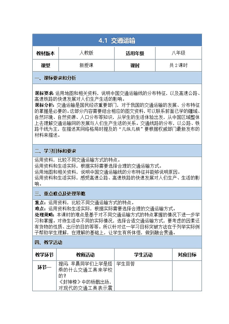 人教版（2024）地理八上：4.1 交通运输（课件+教案+素材）01