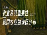 人教版（2024）地理八上：4.2 农业（课件+教案+素材）