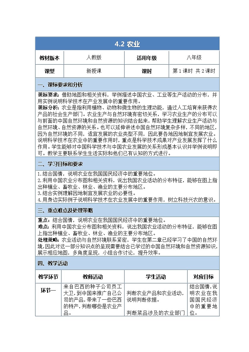 人教版（2024）地理八上：4.2 农业（课件+教案+素材）01