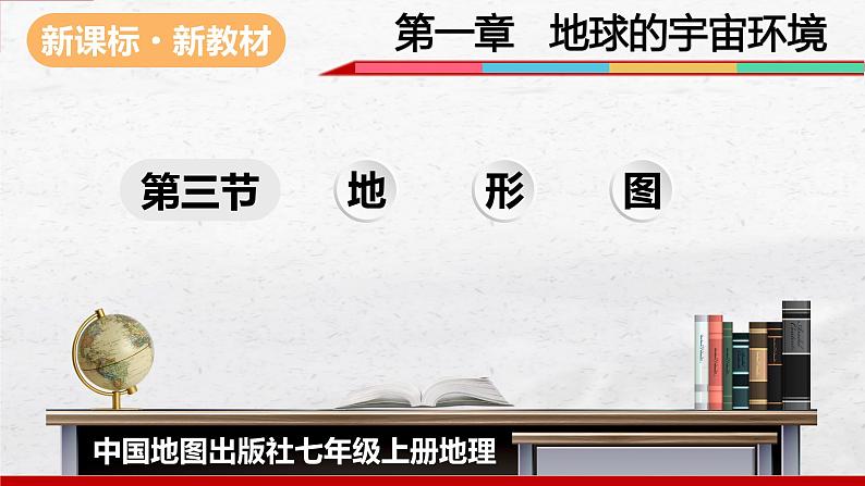 2024-2025学年中图版地理七年级上册2.3《地形图》课件01