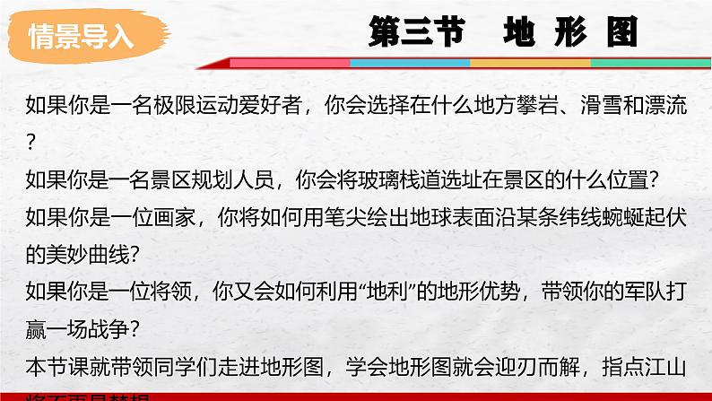 2024-2025学年中图版地理七年级上册2.3《地形图》课件02