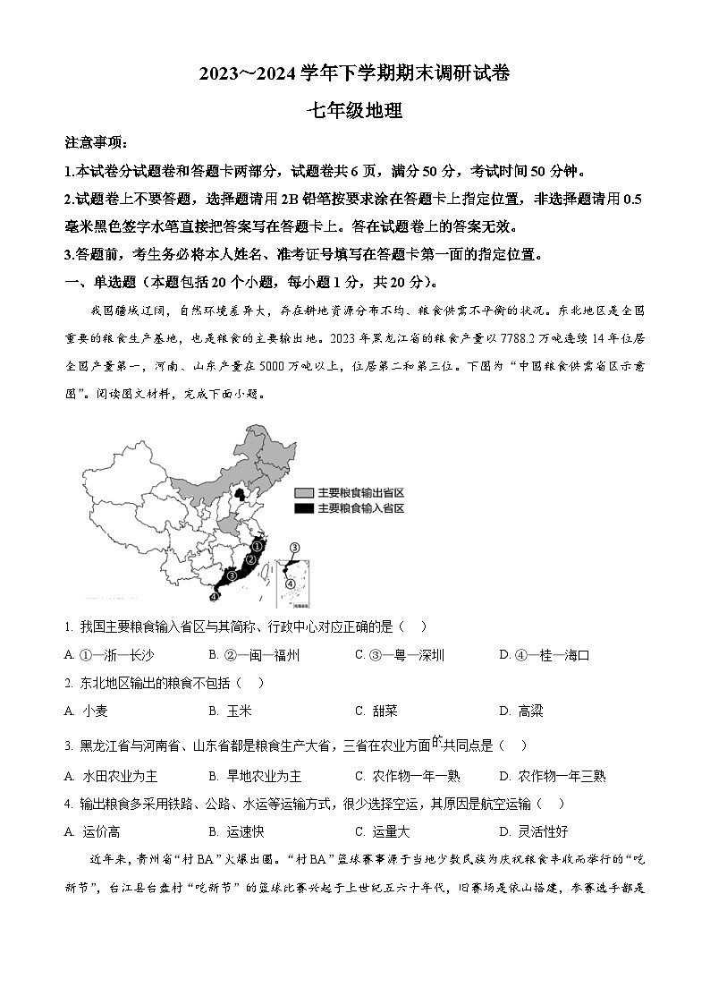 河南省舞钢市2023-2024学年七年级下学期期末调研地理试题（原卷版）第1页