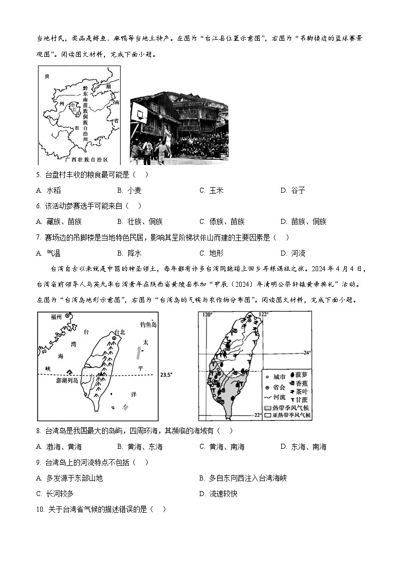 河南省舞钢市2023-2024学年七年级下学期期末调研地理试题（原卷版）第2页