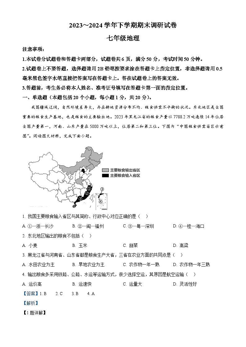 河南省舞钢市2023-2024学年七年级下学期期末调研地理试题（解析版）第1页
