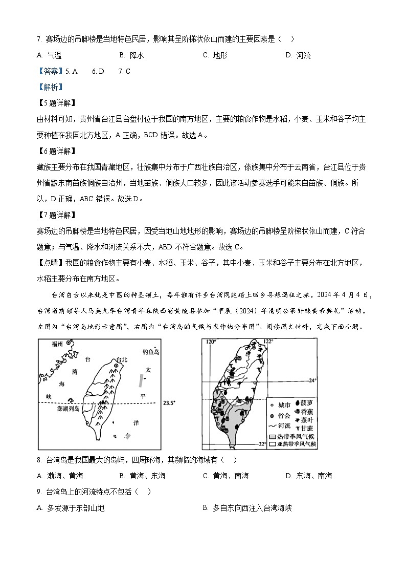 河南省舞钢市2023-2024学年七年级下学期期末调研地理试题（解析版）第3页