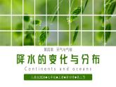 【人教版】七上地理  4.3 降水的变化与分布（课件）