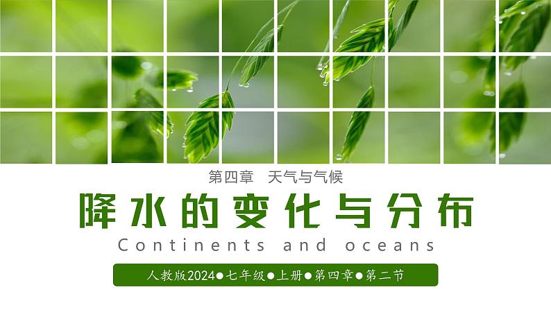 【人教版】七上地理  4.3 降水的变化与分布（课件）01