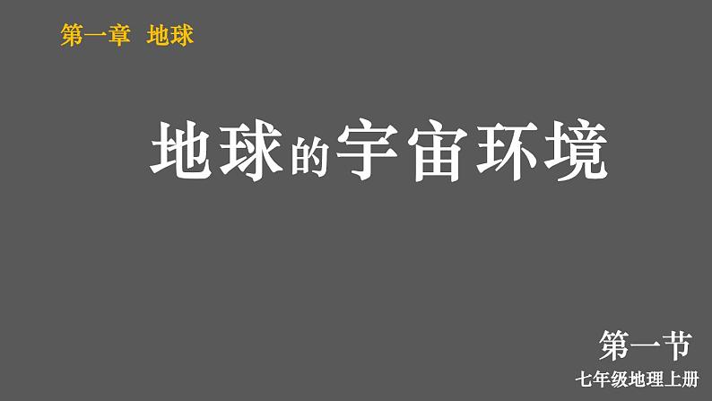 1.1 地球的宇宙环境 课件2024~2025学年人教版七年级地理上册02