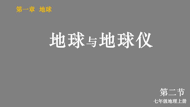 1.2 地球与地球仪 课件2024~2025学年人教版七年级地理上册02