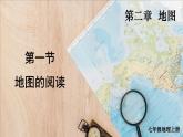 2.1 地图的阅读 课件2024~2025学年人教版七年级地理上册