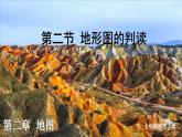 2.2 地形图的判读 课件2024~2025学年人教版七年级地理上册