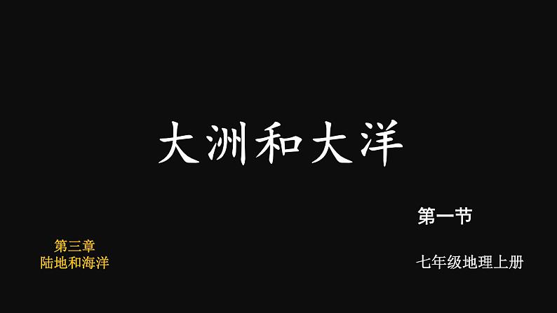 3.1 大洲和大洋 课件2024~2025学年人教版七年级地理上册01