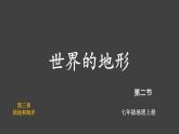 3.2 世界的地形 课件2024~2025学年人教版七年级地理上册