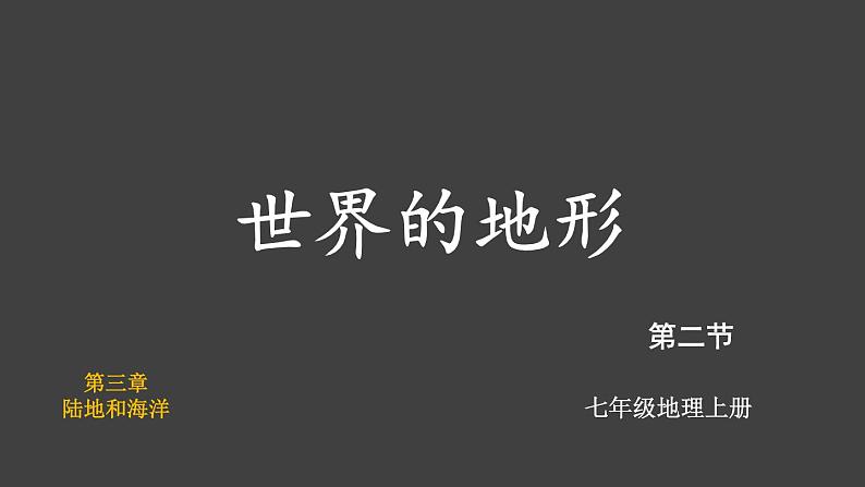 3.2 世界的地形 课件2024~2025学年人教版七年级地理上册01