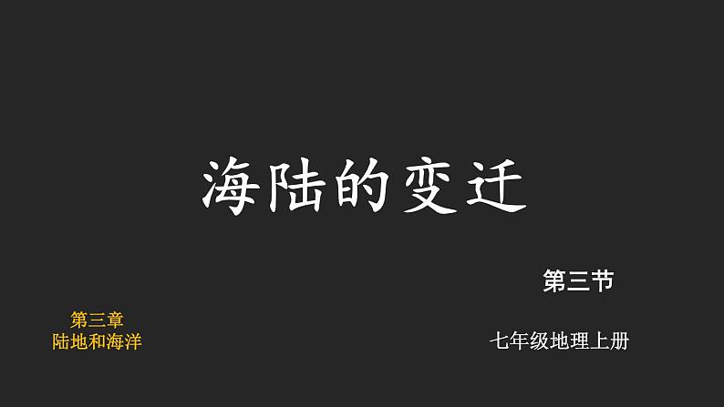 3.3 海陆的变迁 课件2024~2025学年人教版七年级地理上册01