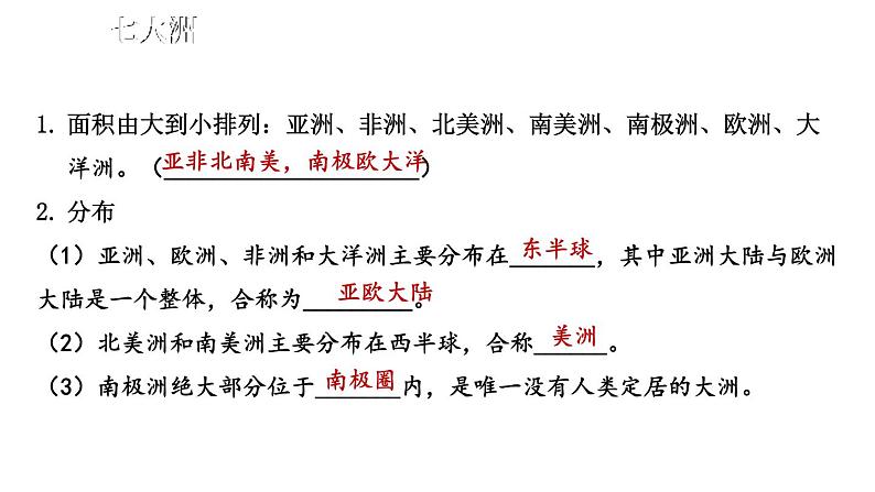 第三章 陆地和海洋 综合复习 课件2024~2025学年人教版七年级地理上册06