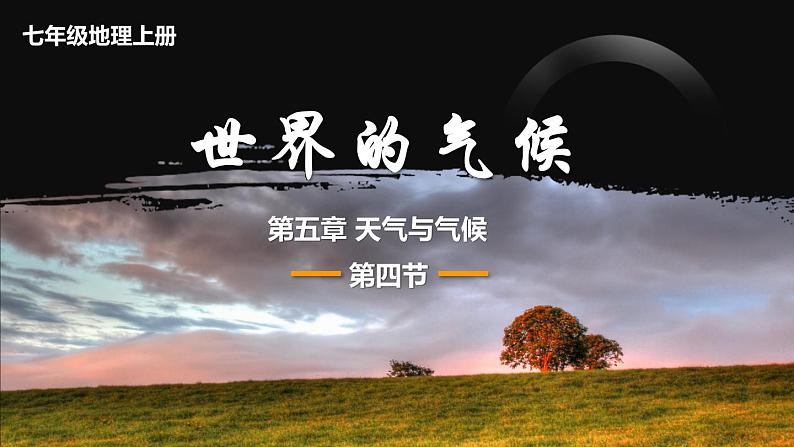 第四节 世界的气候第1页