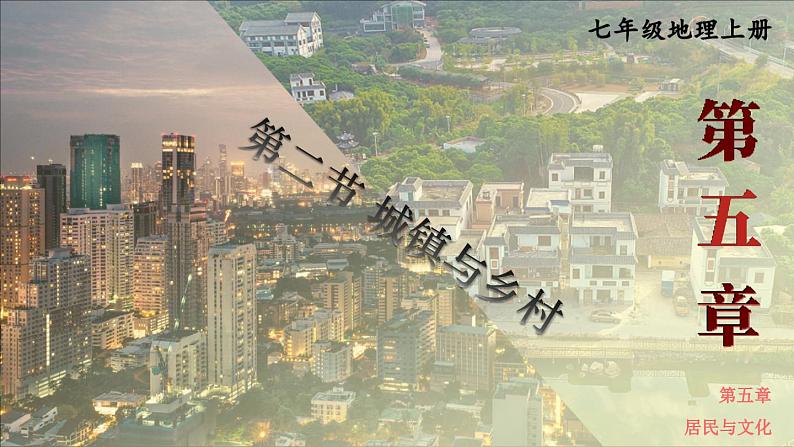 5.2 城镇与乡村  课件2024~2025学年人教版七年级地理上册01