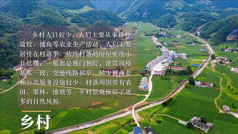 5.2 城镇与乡村  课件2024~2025学年人教版七年级地理上册04