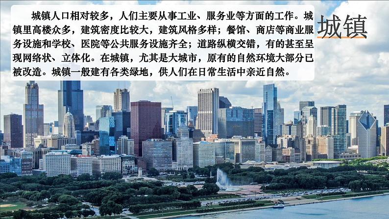 5.2 城镇与乡村  课件2024~2025学年人教版七年级地理上册05