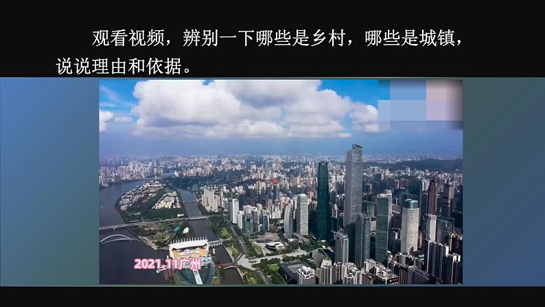 5.2 城镇与乡村  课件2024~2025学年人教版七年级地理上册06