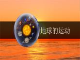 【精美课堂】2.2地球的运动—日出的奥秘探索 七年上册地理课件（湘教版）