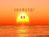 【精美课堂】2.2地球的运动—日出的奥秘探索 七年上册地理课件（湘教版）