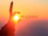 【精美课堂】2.2地球的运动—日出的奥秘探索 七年上册地理课件（湘教版）