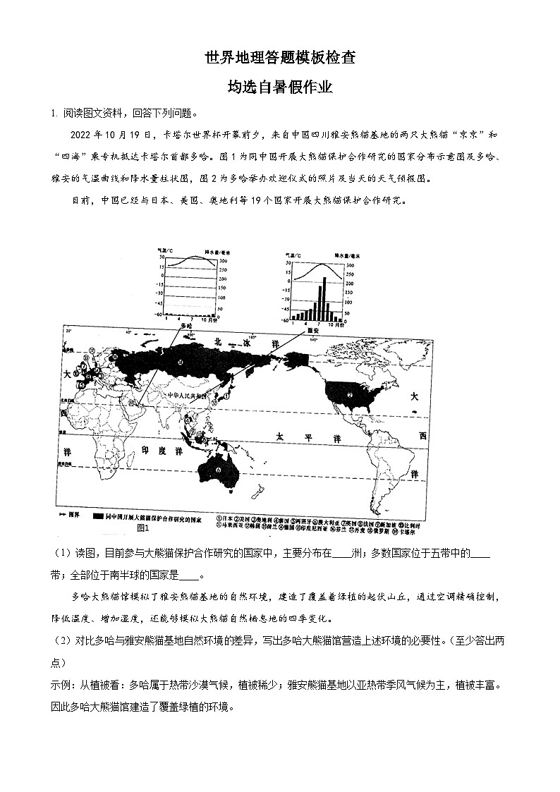 山东省菏泽市成武县育青中学2024-2025学年八年级上学期开学考试地理试题（原卷版）第1页