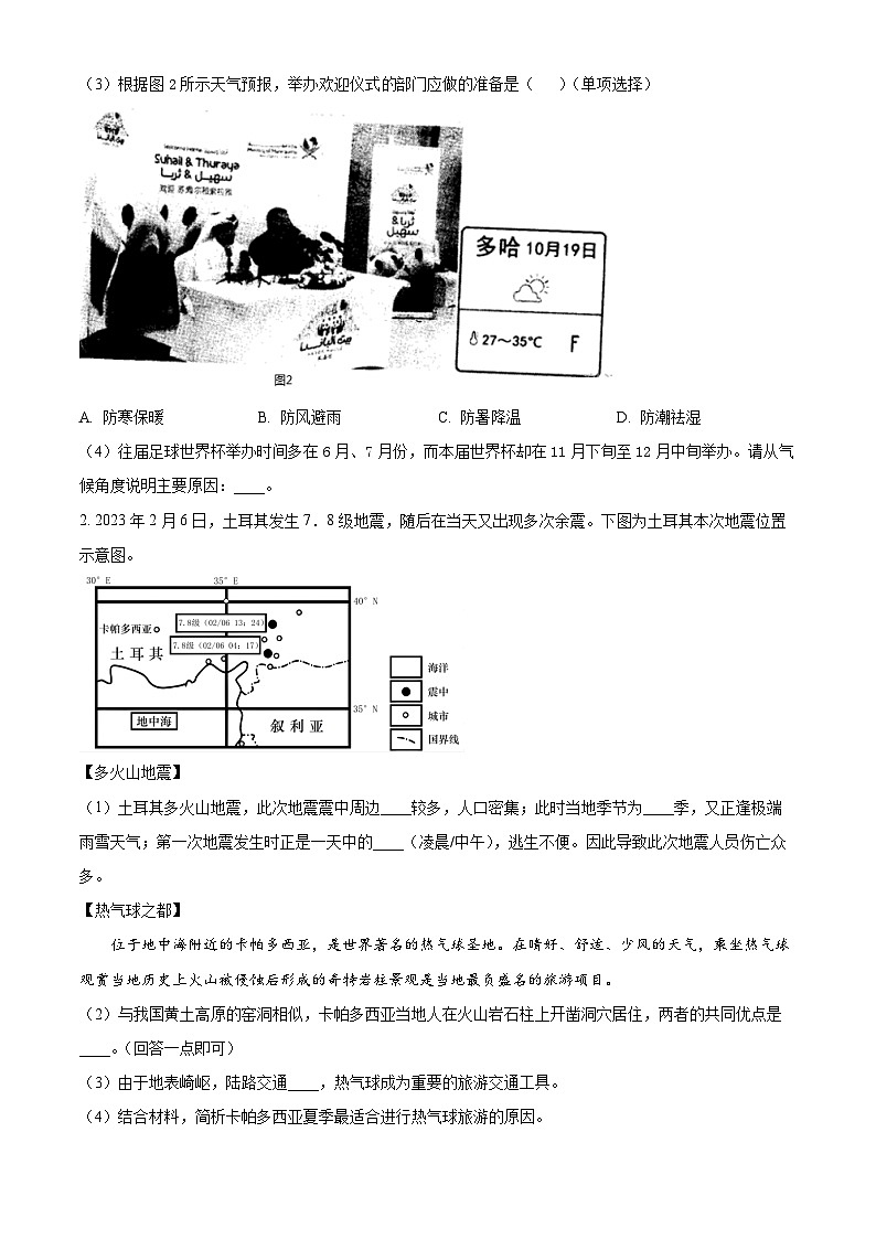山东省菏泽市成武县育青中学2024-2025学年八年级上学期开学考试地理试题（原卷版）第2页