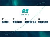 【核心素养】人教版地理七年级上册 开学第一课（七年级上册）（教学课件）