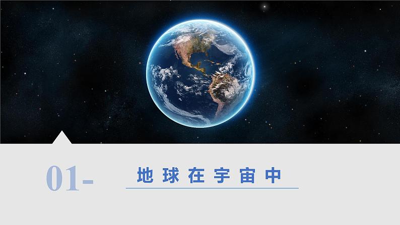 【核心素养】人教版地理七年级上册 1.1地球的宇宙环境（第1课时 地球在宇宙中）（教学课件+同步教案+同步练习）07