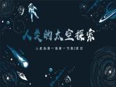 【核心素养】人教版地理七年级上册 1.1.2 地球的宇宙环境（第2课时）（教学课件+同步教案+同步练习）