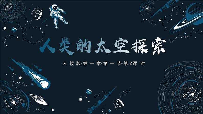 【核心素养】人教版地理七年级上册 1.1.2 地球的宇宙环境（第2课时）（教学课件+同步教案+同步练习）01