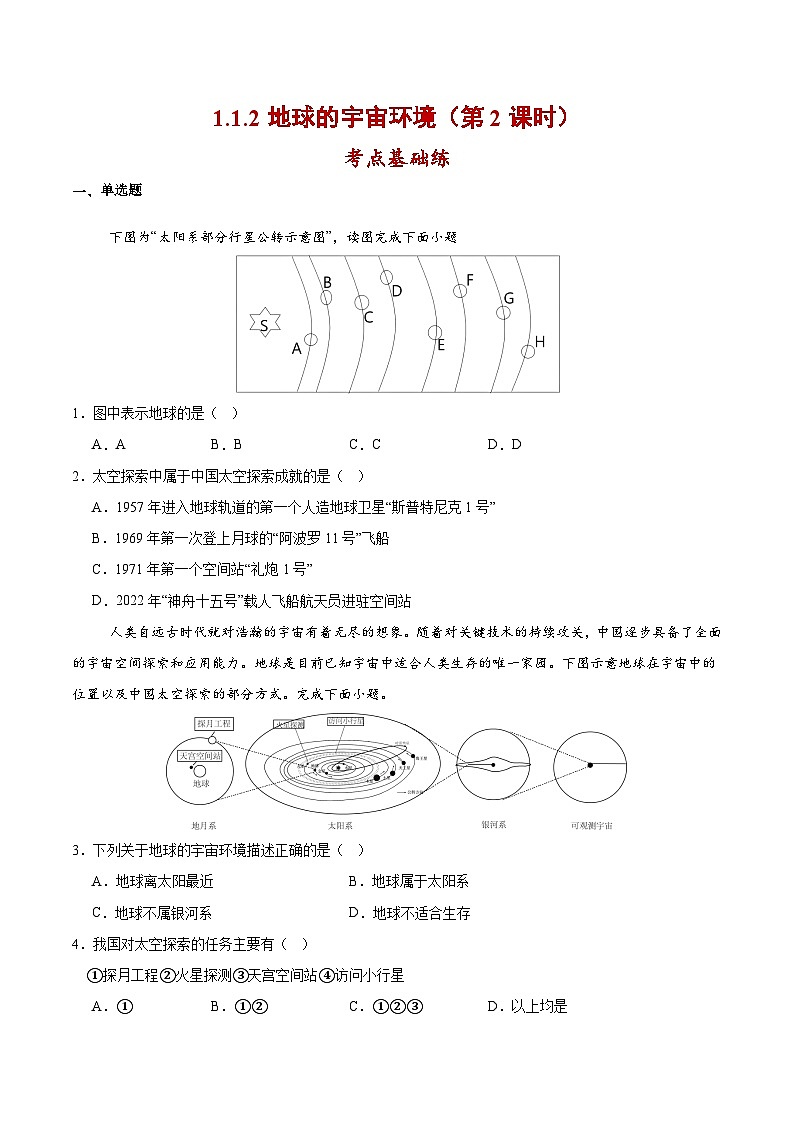 【核心素养】人教版地理七年级上册 1.1.2 地球的宇宙环境（第2课时）（教学课件+同步教案+同步练习）01