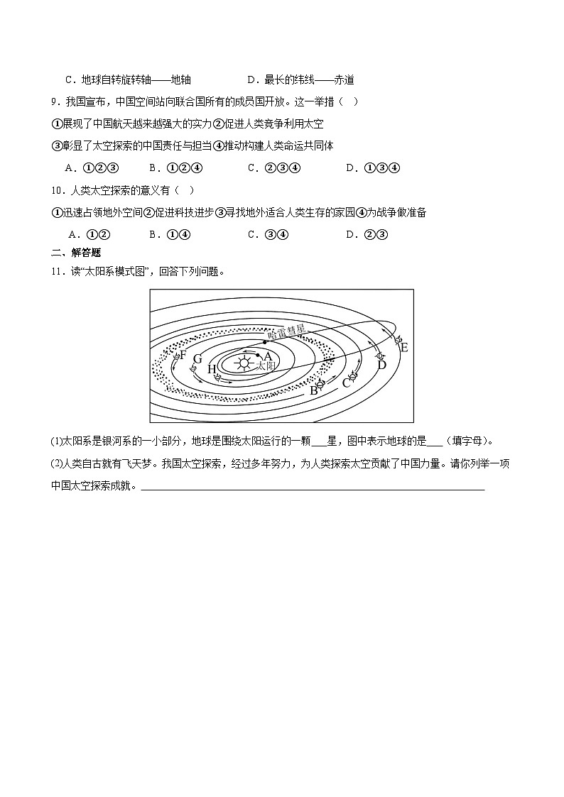 【核心素养】人教版地理七年级上册 1.1.2 地球的宇宙环境（第2课时）（教学课件+同步教案+同步练习）03