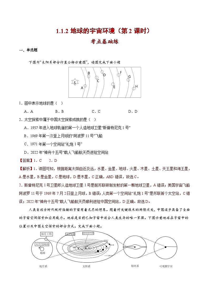 【核心素养】人教版地理七年级上册 1.1.2 地球的宇宙环境（第2课时）（教学课件+同步教案+同步练习）01