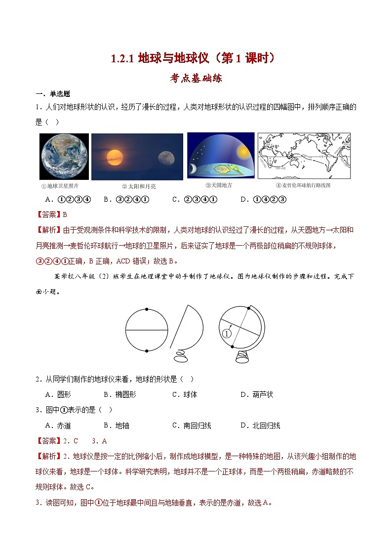 【核心素养】人教版地理七年级上册 1.2.1 地球与地球仪（第1课时 ）（教学课件+同步教案+同步练习）01