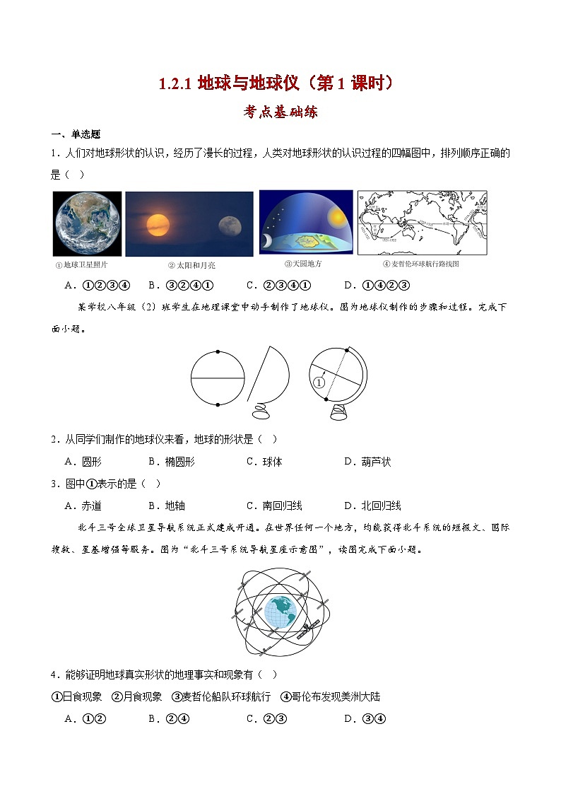 【核心素养】人教版地理七年级上册 1.2.1 地球与地球仪（第1课时 ）（教学课件+同步教案+同步练习）01