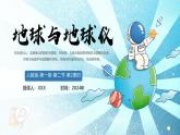 【核心素养】人教版地理七年级上册 1.2.2 地球与地球仪（第2课时 ）（教学课件+同步教案+同步练习）