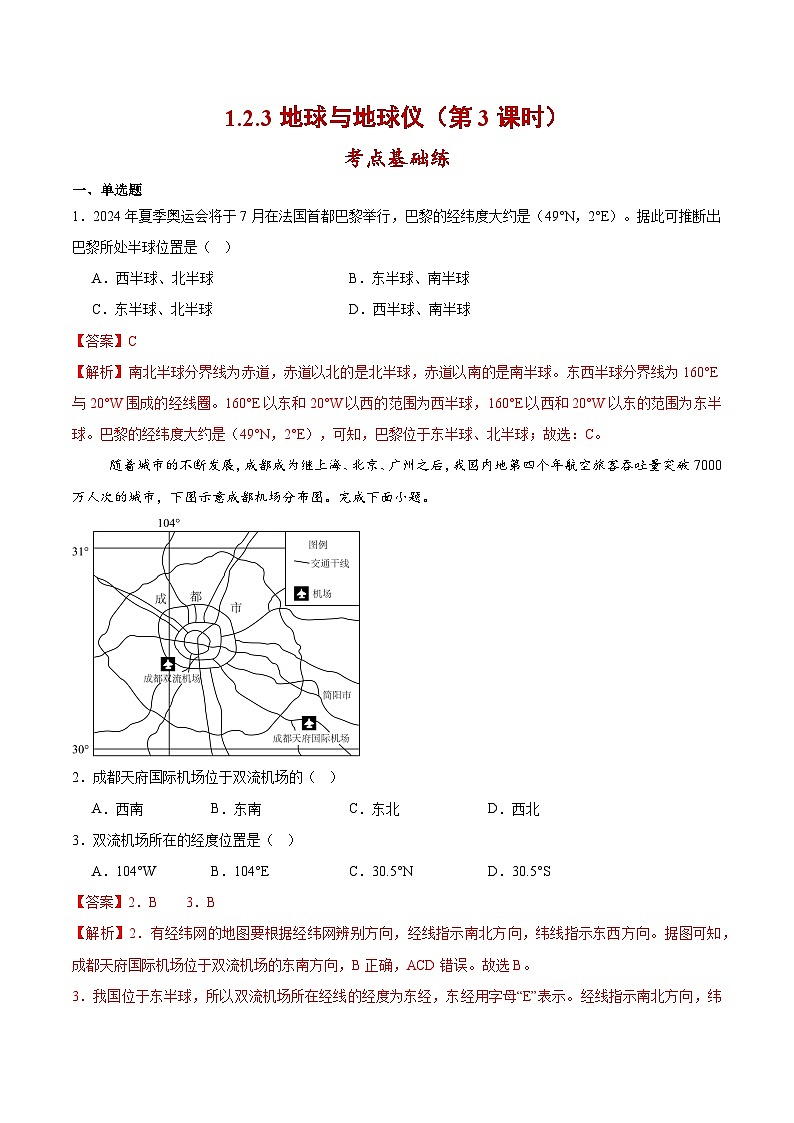 【核心素养】人教版地理七年级上册 1.2.3 地球与地球仪（第3课时）（教学课件+同步教案+同步练习）01