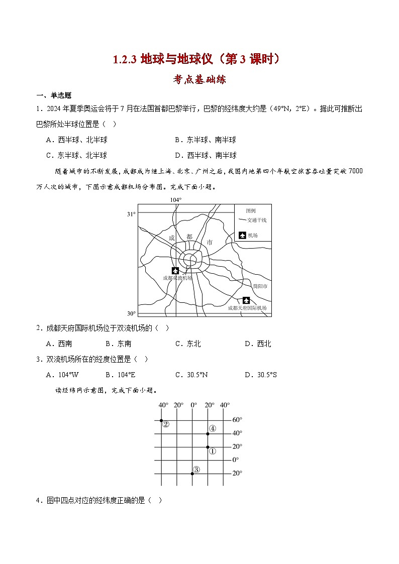 【核心素养】人教版地理七年级上册 1.2.3 地球与地球仪（第3课时）（教学课件+同步教案+同步练习）01