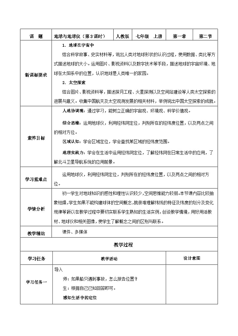 【核心素养】人教版地理七年级上册 1.2.3 地球与地球仪（第3课时）（教学课件+同步教案+同步练习）01