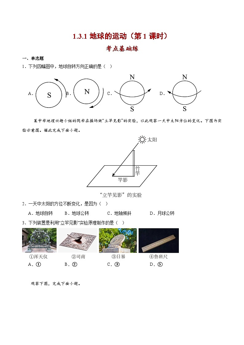 【核心素养】人教版地理七年级上册 1.3.1 地球的运动（第1课时）（教学课件+同步教案+同步练习）01